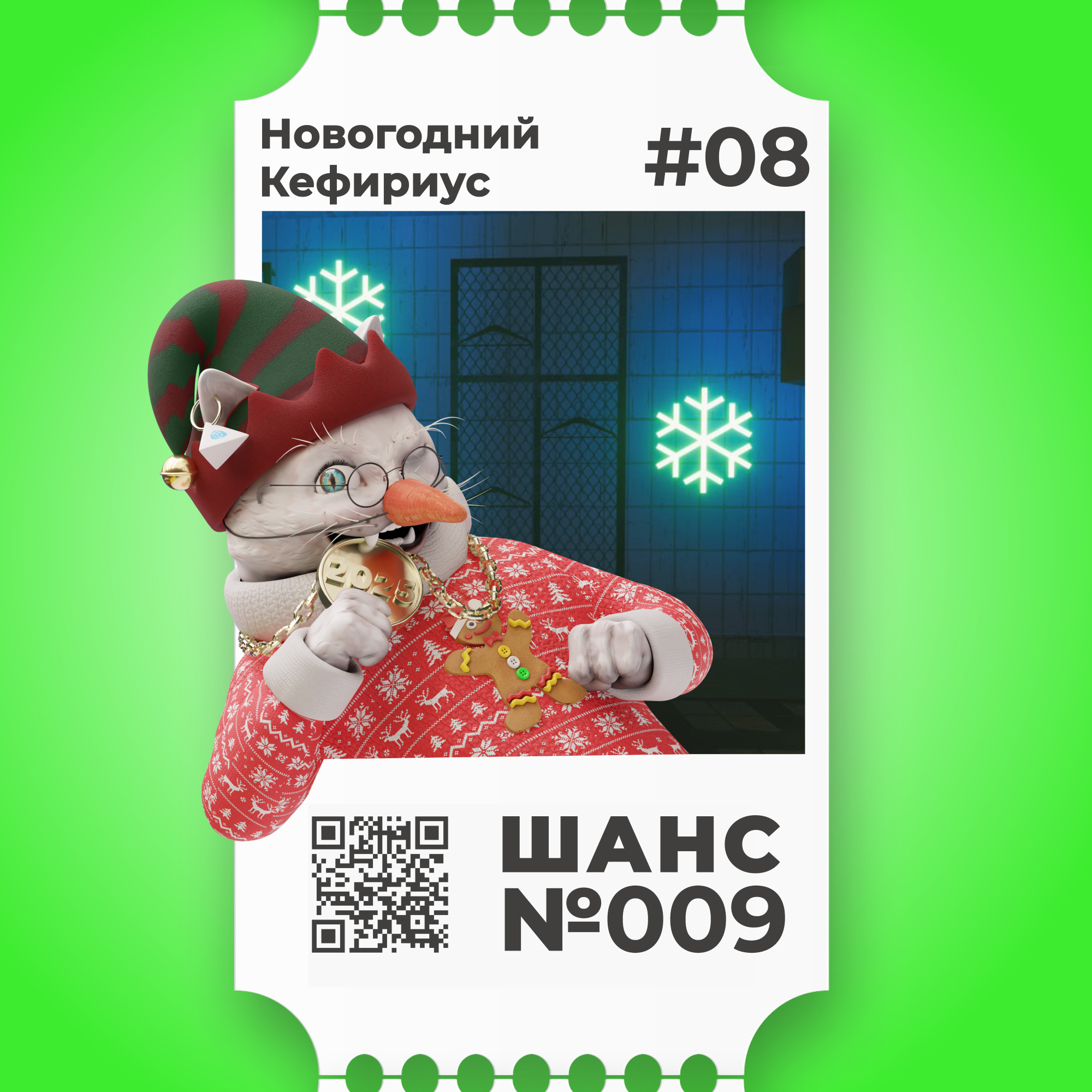 Шанс №009 на Новогоднего Кефириуса #08