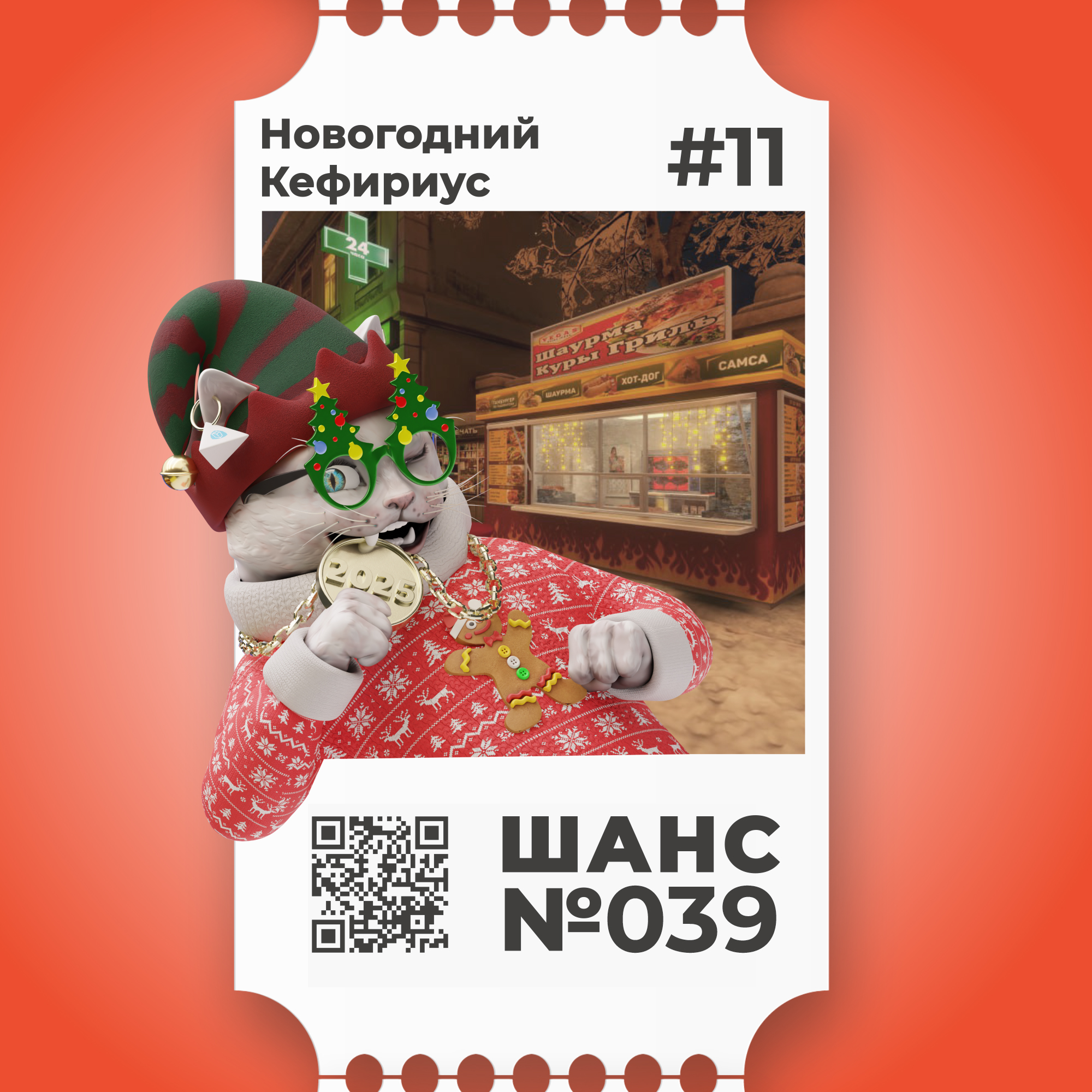 Шанс №039 на Новогоднего Кефириуса #11