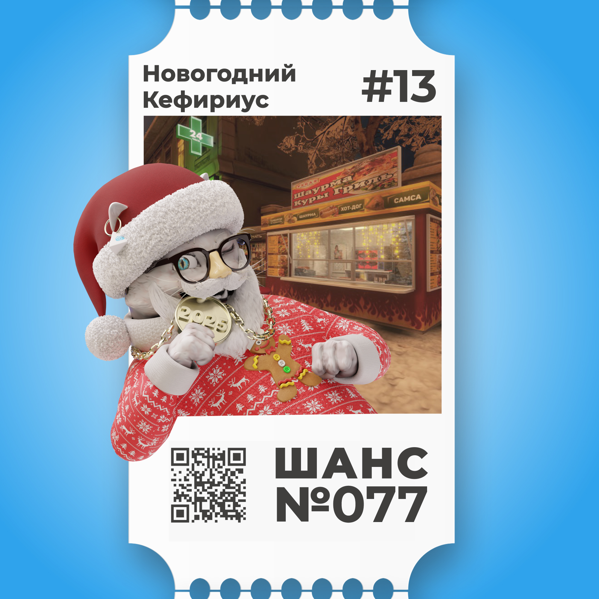 Шанс №077 на Новогоднего Кефириуса #13