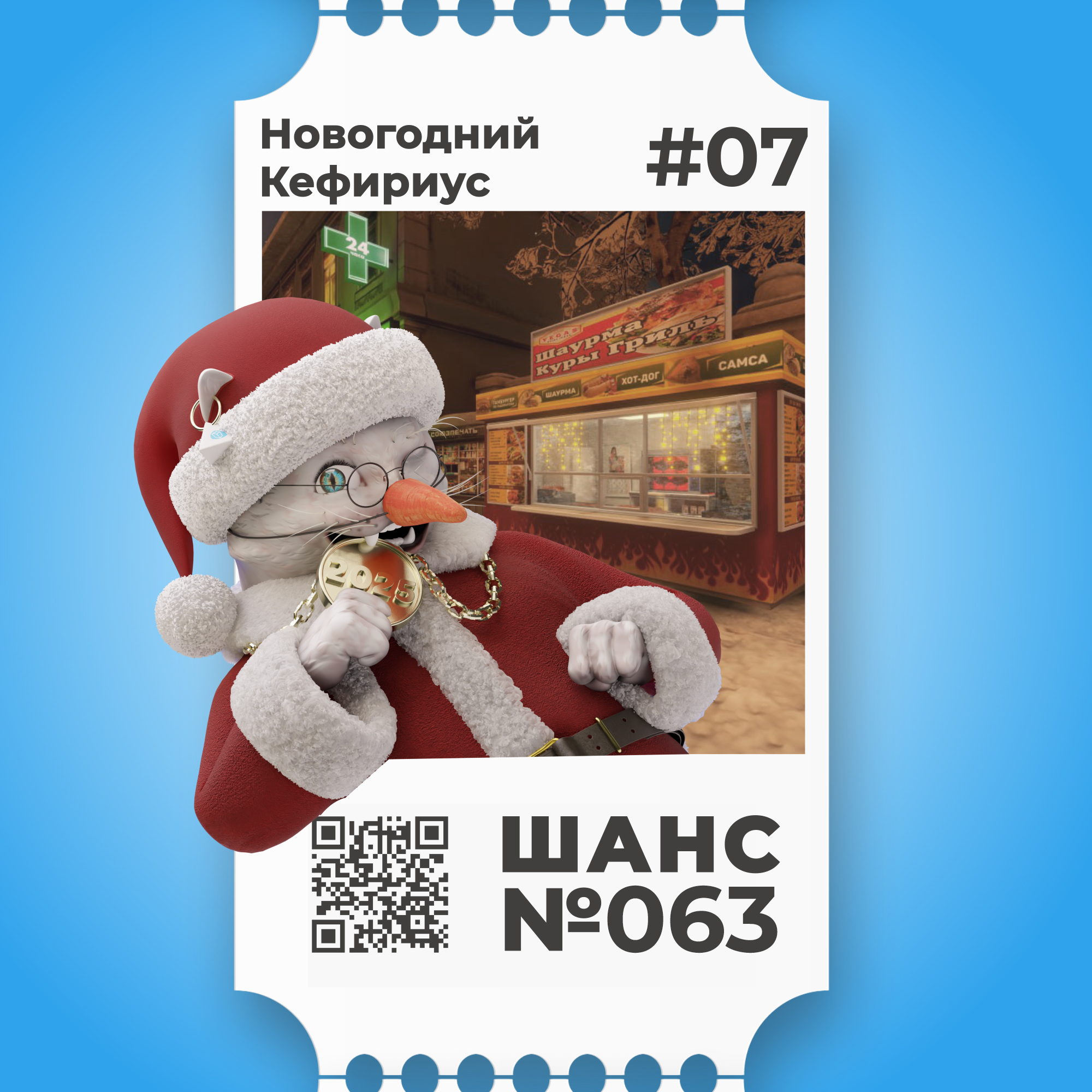 Шанс №063 на Новогоднего Кефириуса #07