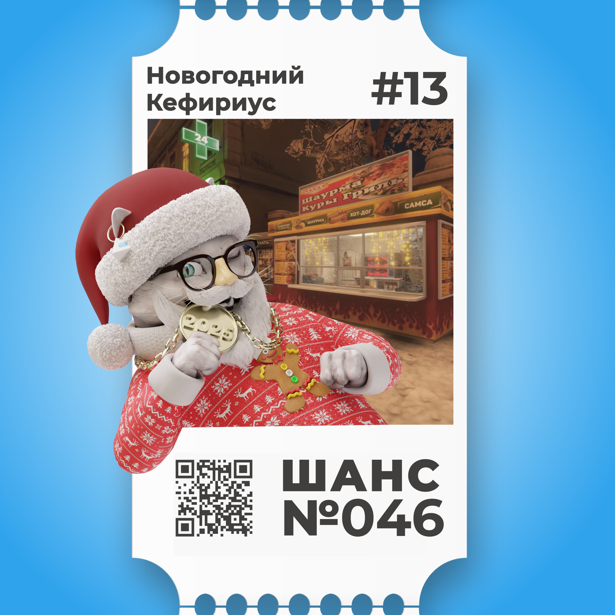 Шанс №046 на Новогоднего Кефириуса #13