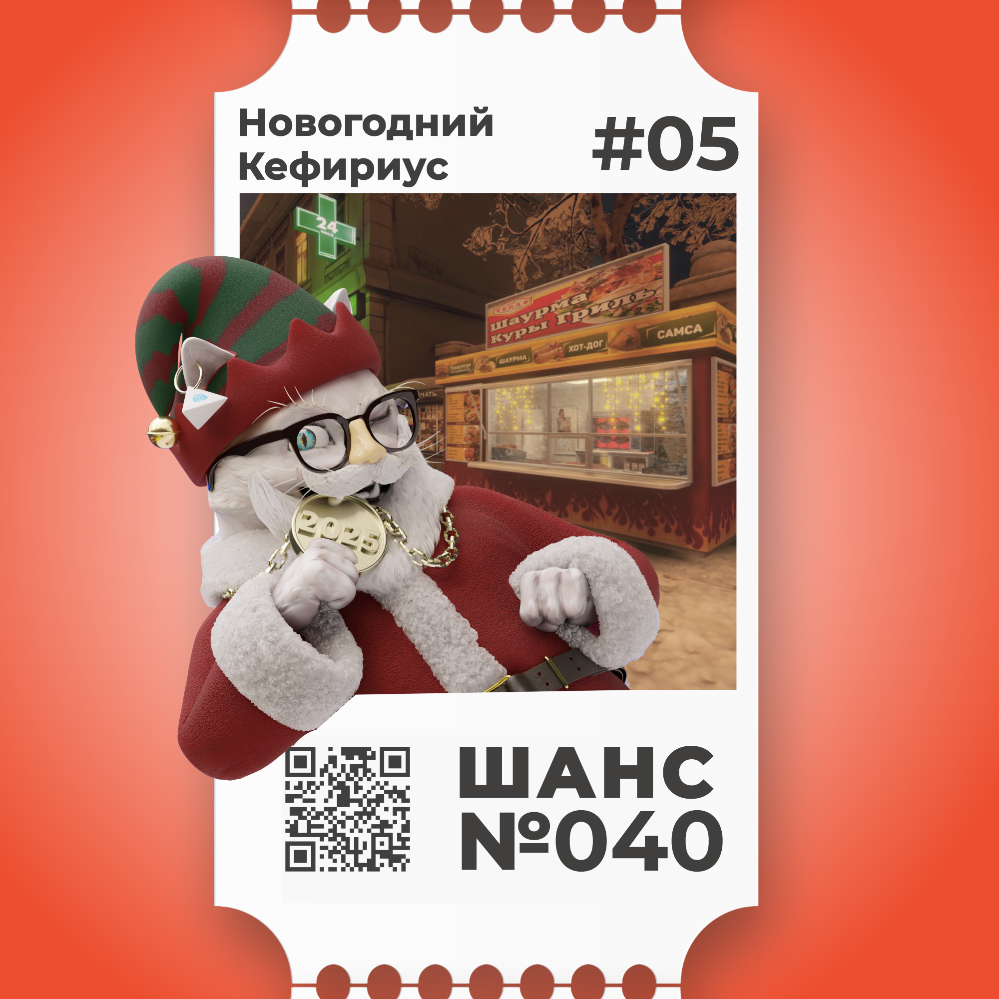 Шанс №040 на Новогоднего Кефириуса #05
