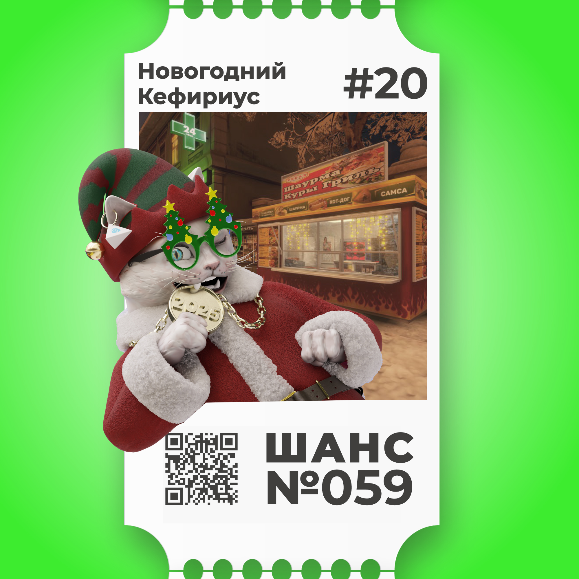 Шанс №059 на Новогоднего Кефириуса #20
