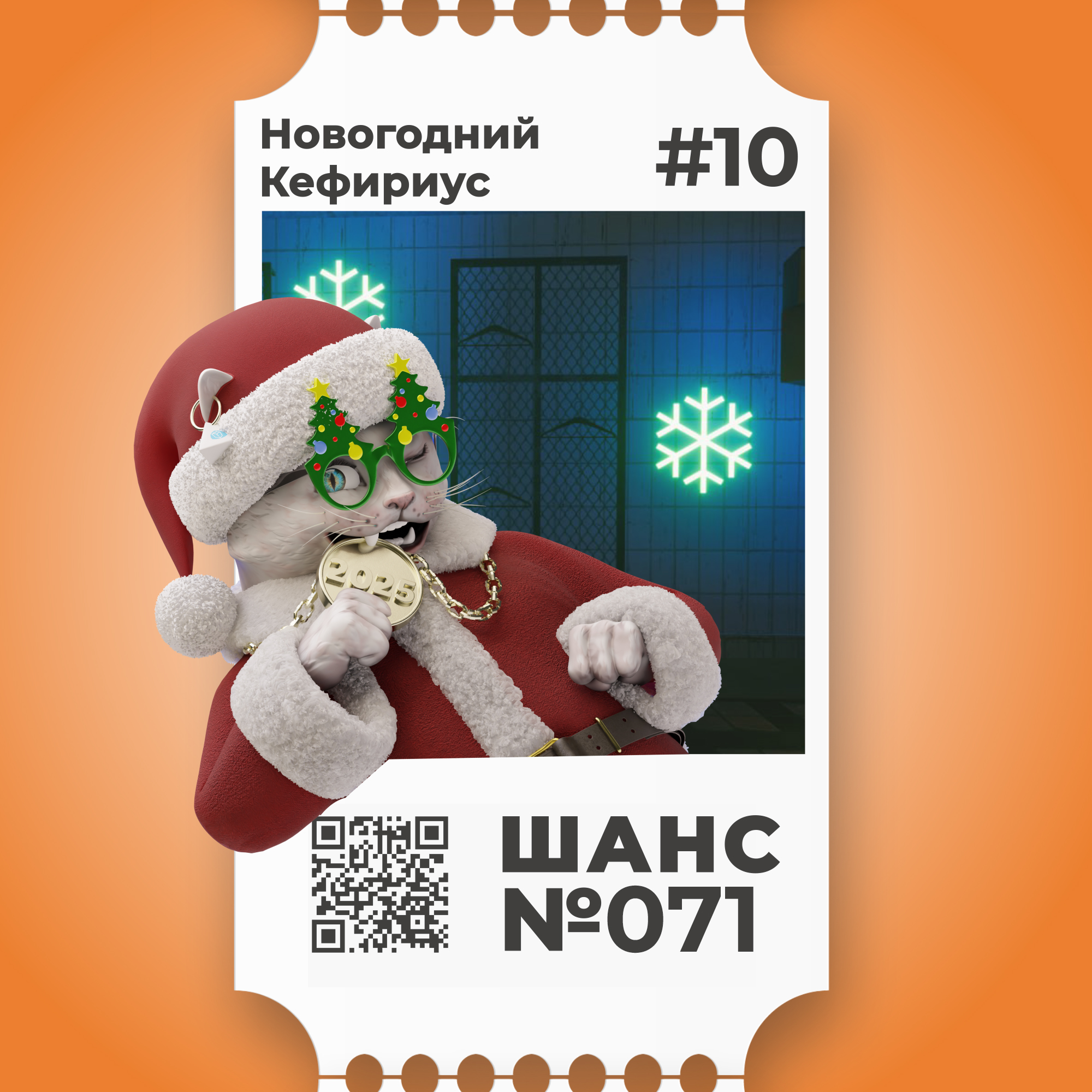 Шанс №071 на Новогоднего Кефириуса #10
