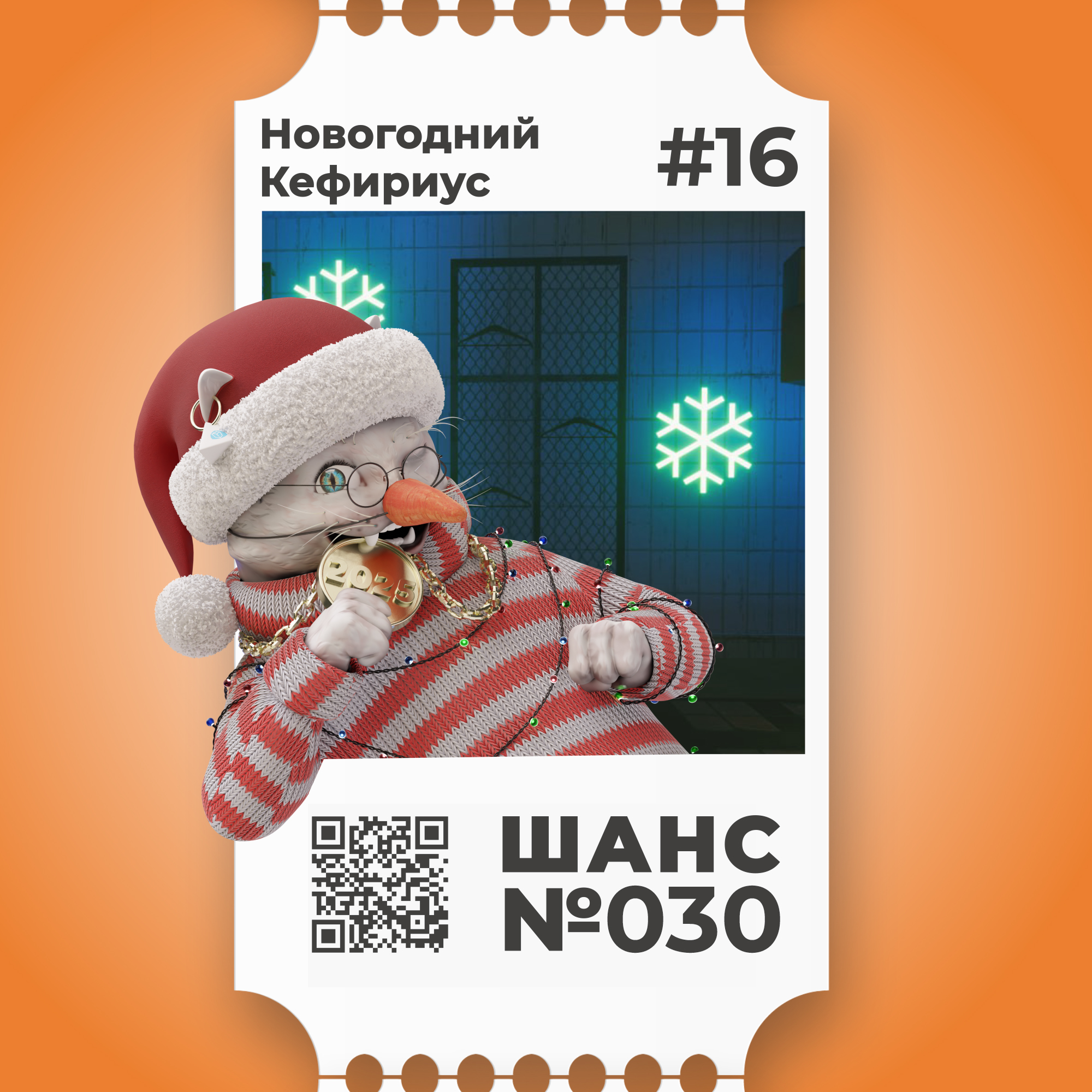 Шанс №030 на Новогоднего Кефириуса #16