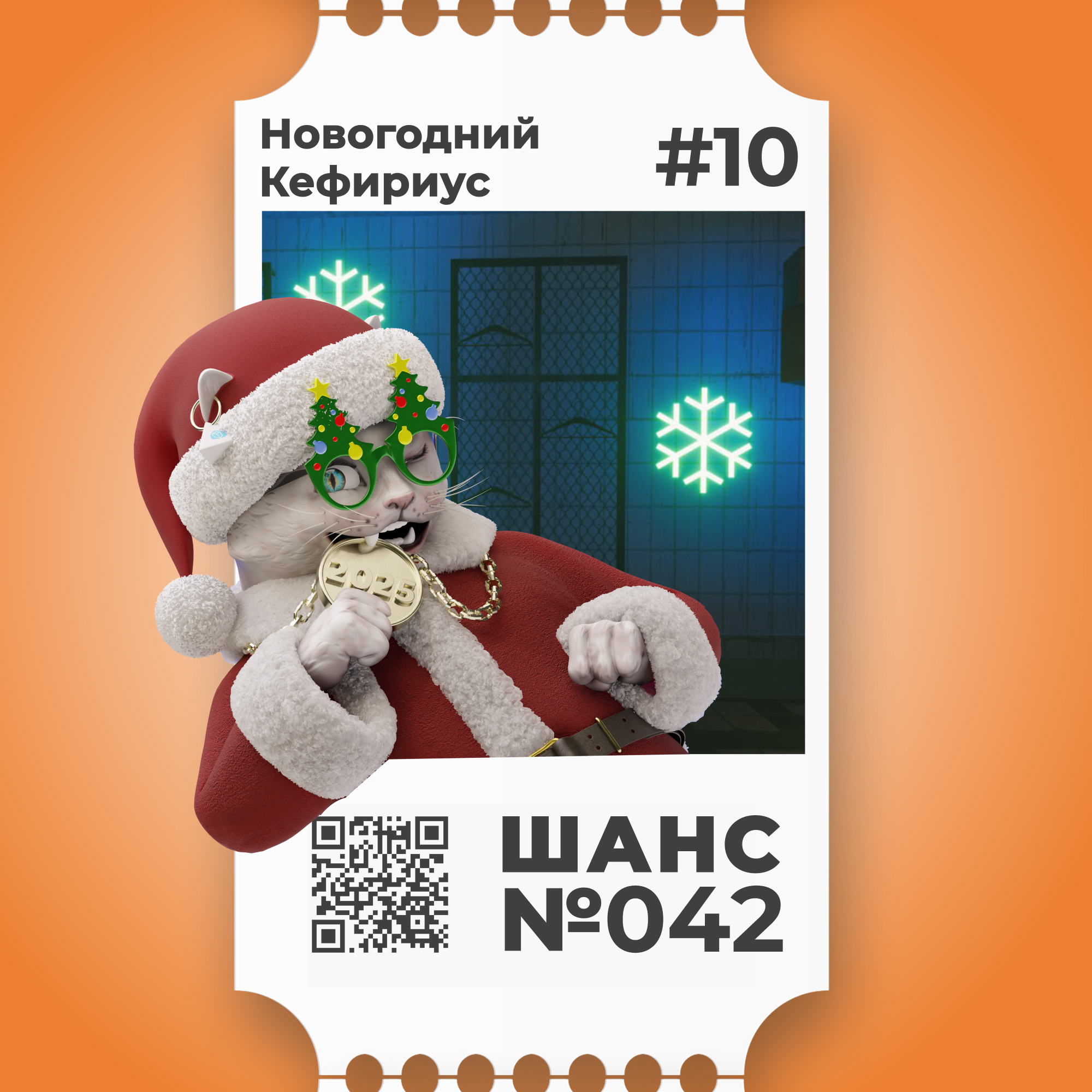 Шанс №042 на Новогоднего Кефириуса #10