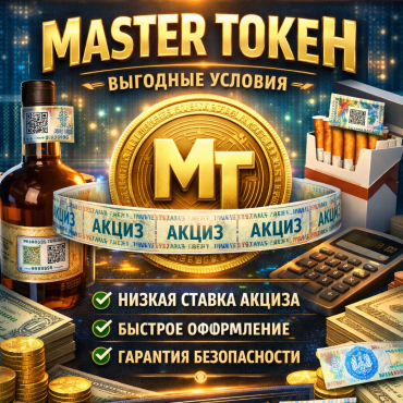 мастер токен